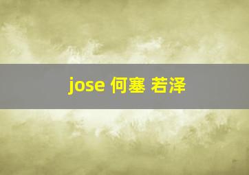 jose 何塞 若泽